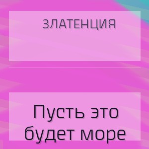 Златенция - Пусть это будет море