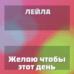 Лейла - Желаю чтобы этот день