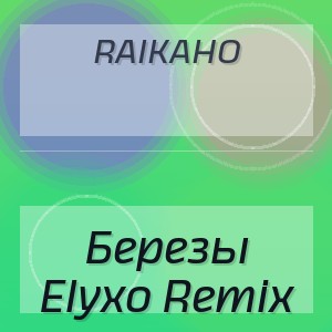 RAIKAHO - Березы Elyxo Remix