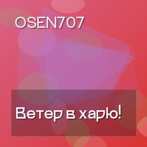 OSEN707 - Ветер в харю!