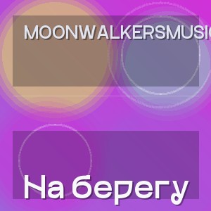 MoonwalkersMusic - На берегу