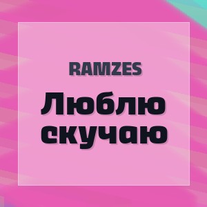 Ramzes - Люблю скучаю