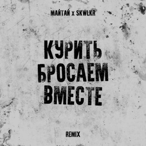 MAYTAY, SKWLKR - Курить бросаем вместе (Remix)