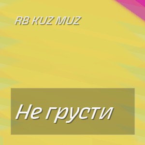 RB Kuz Muz - Не грусти