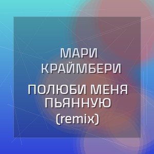 Мари Краймбери - ПОЛЮБИ МЕНЯ ПЬЯННУЮ (remix)