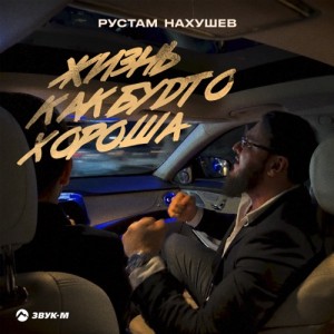 Рустам Нахушев - Жизнь как будто хороша (Полная Версия)