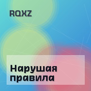 RQXZ - Нарушая правила