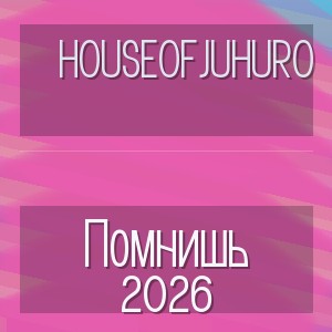 HouseOfJuhuro - Помнишь 2026