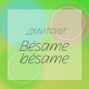 Дмитрий - Bésame bésame