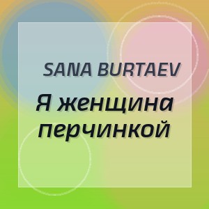 Sana Burtaev - Я женщина перчинкой