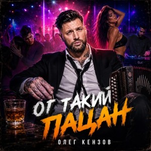 Олег Кензов - От такий пацан