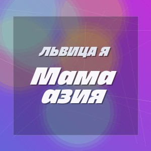 ЛьВиЦа Я - Мама азия