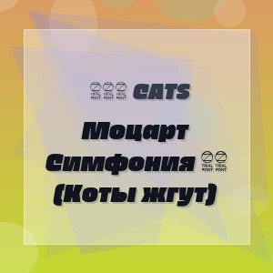 369 Cats - Моцарт Симфония 40 (Коты жгут)