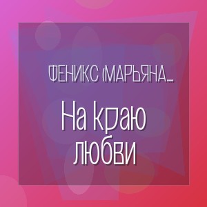 Феникс (Марьяна Шуйская) - На краю любви