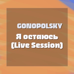 Gonopolsky - Я остаюсь (Live Session)