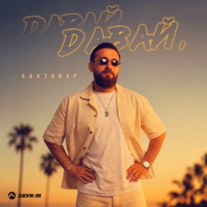 Бахтавар - Давай, давай