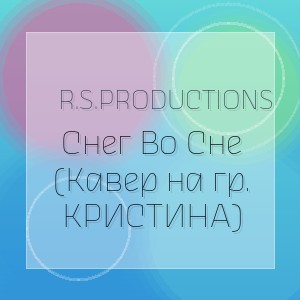 R.S.Productions - Снег Во Сне (Кавер на гр. КРИСТИНА)