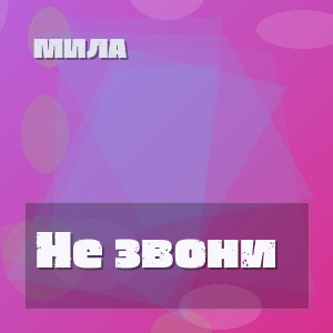 Мила - Не звони