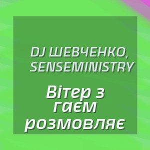 DJ Шевченко, SenseMinistry - Вітер з гаєм розмовляє