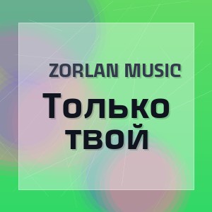 Zorlan Music - Только твой
