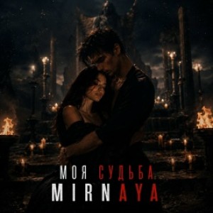 MIRNAYA - Моя судьба (Полная Версия)