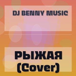 DJ Benny Music - РЫЖАЯ (Cover)
