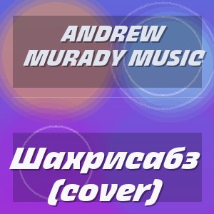 Andrew Murady Music - Шахрисабз (cover)