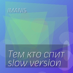 Imanis - Тем кто спит slow version