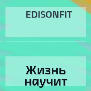 EdisonFit - Жизнь научит