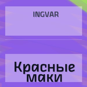Ingvar - Красные маки