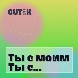GUT1K - Ты с моим сердцем не играй
