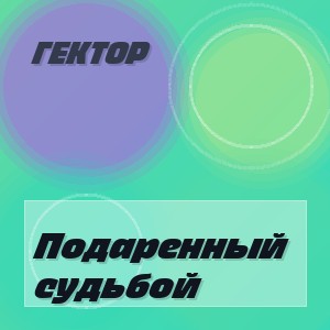 Гектор - Подаренный судьбой