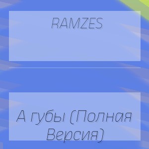 Ramzes - А губы (Полная Версия)