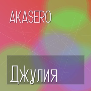 AkaSero - Джулия