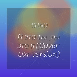 Suno - Я это ты ,ты это я (Cover Ukr version)