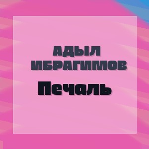 Адыл Ибрагимов - Печаль