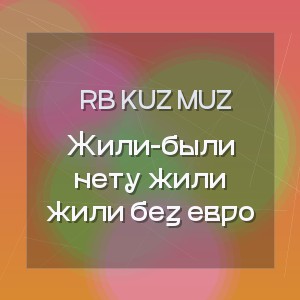 RB Kuz Muz - Жили-были нету жили жили без евро