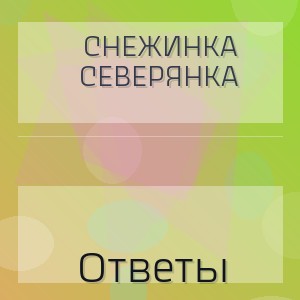 Снежинка Северянка - Ответы