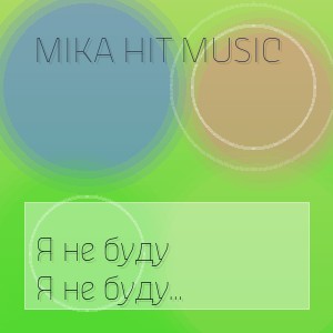 Mika Hit Music - Я не буду целовать холодных губ