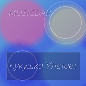 Musicdar - Кукушка Улетает