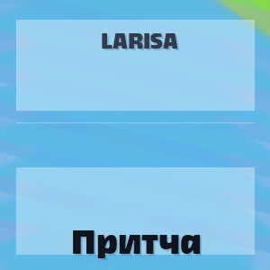 Larisa - Притча