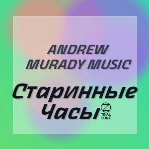 Andrew Murady Music - Старинные Часы2