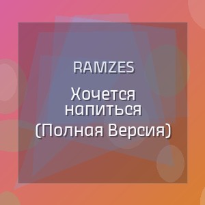 RAMZES - Хочется напиться (Полная Версия)