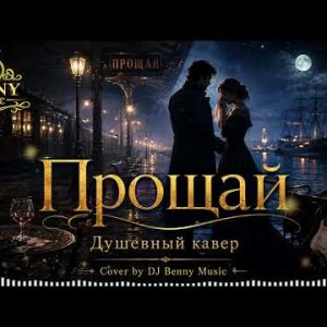 DJ Benny Music - Прощай