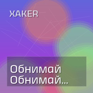 XakeR - Обнимай меня как ветер