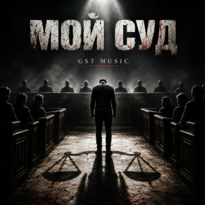 GST Music - Мой суд