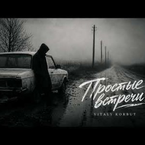 VITALY KORBUT - Простые встречи (Полная Версия)