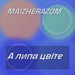 MaizheRazom - А липа цвіте