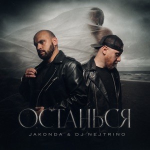 JAKONDA, DJ Nejtrino - Останься