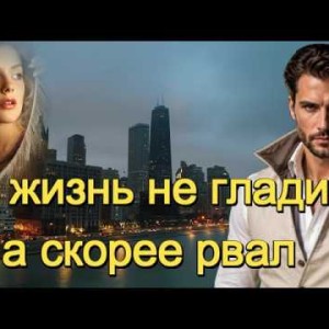 И.И. - Я жизнь не гладил, а скорее рвал!
